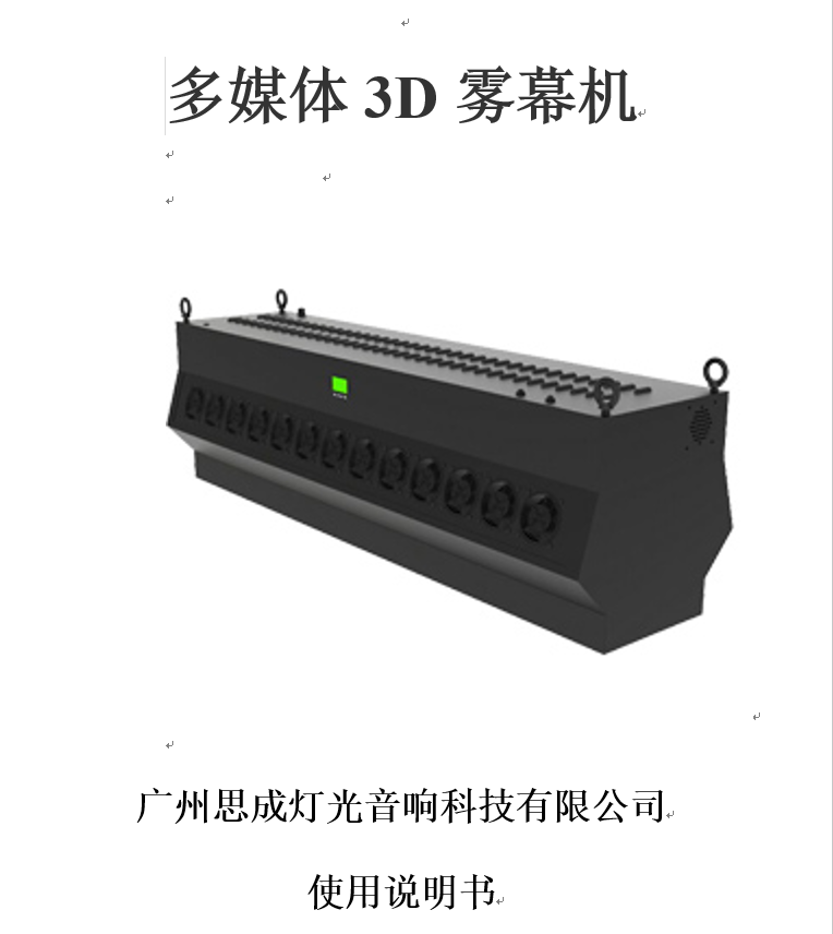 霧屏/霧幕機使用說明書分享